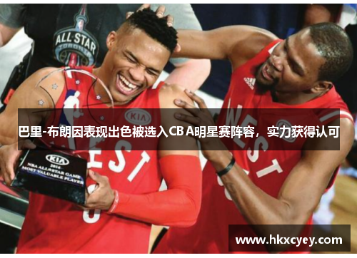 巴里-布朗因表现出色被选入CBA明星赛阵容，实力获得认可