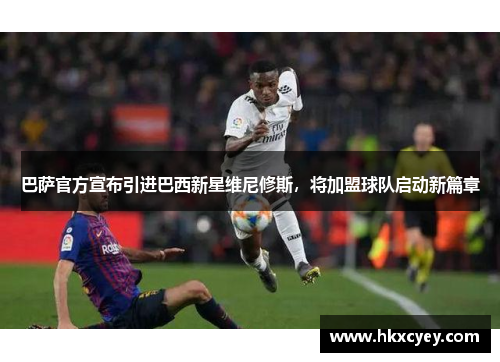 巴萨官方宣布引进巴西新星维尼修斯，将加盟球队启动新篇章