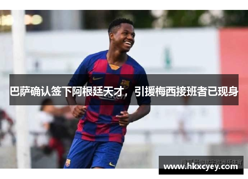 巴萨确认签下阿根廷天才，引援梅西接班者已现身