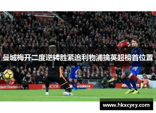 曼城梅开二度逆转胜紧追利物浦擒英超榜首位置