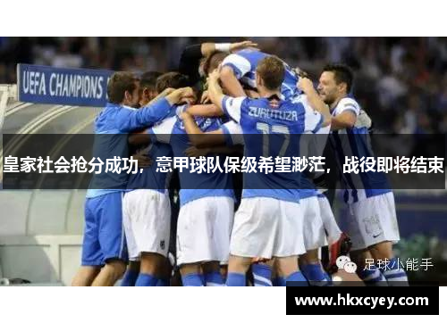 皇家社会抢分成功，意甲球队保级希望渺茫，战役即将结束