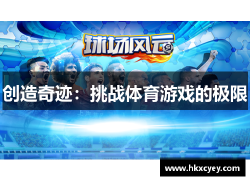 创造奇迹：挑战体育游戏的极限