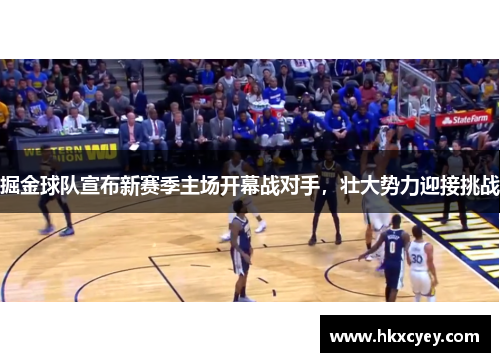 掘金球队宣布新赛季主场开幕战对手，壮大势力迎接挑战