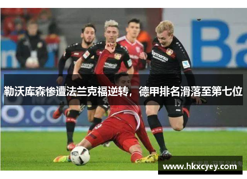 勒沃库森惨遭法兰克福逆转，德甲排名滑落至第七位