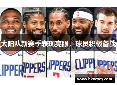 太阳队新赛季表现亮眼，球员积极备战