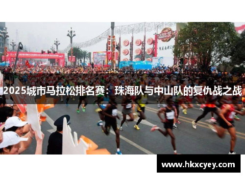 2025城市马拉松排名赛：珠海队与中山队的复仇战之战
