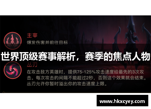 世界顶级赛事解析，赛季的焦点人物