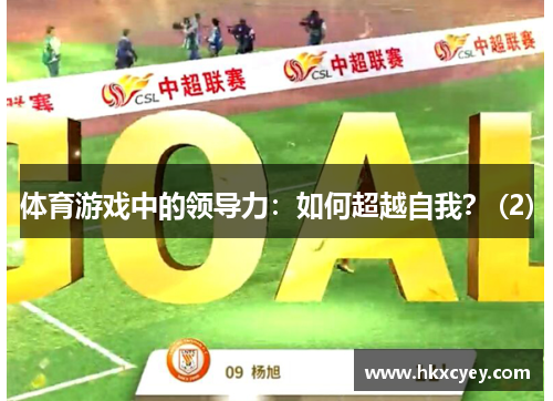 体育游戏中的领导力：如何超越自我？ (2)