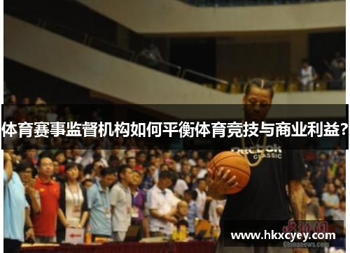 体育赛事监督机构如何平衡体育竞技与商业利益？