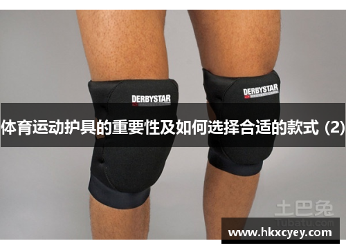 体育运动护具的重要性及如何选择合适的款式 (2)