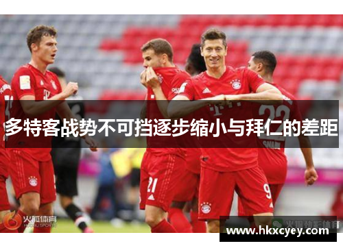 多特客战势不可挡逐步缩小与拜仁的差距