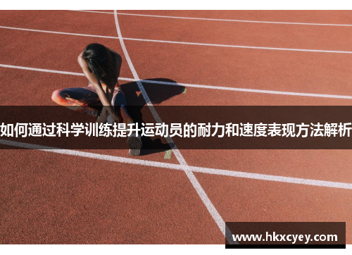 如何通过科学训练提升运动员的耐力和速度表现方法解析