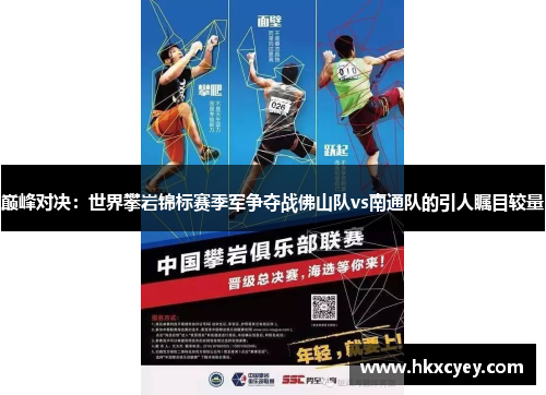 巅峰对决：世界攀岩锦标赛季军争夺战佛山队vs南通队的引人瞩目较量