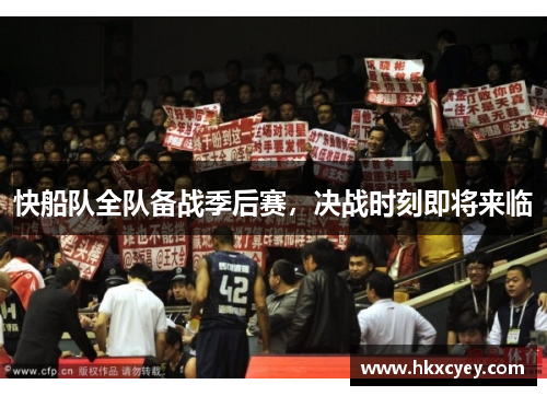 快船队全队备战季后赛，决战时刻即将来临