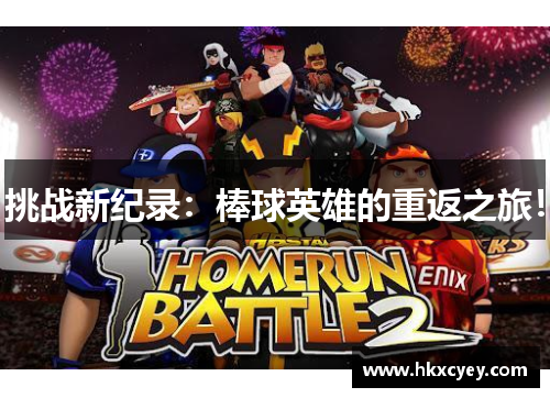 挑战新纪录：棒球英雄的重返之旅！