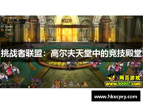 挑战者联盟：高尔夫天堂中的竞技殿堂