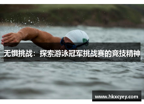 无惧挑战：探索游泳冠军挑战赛的竞技精神