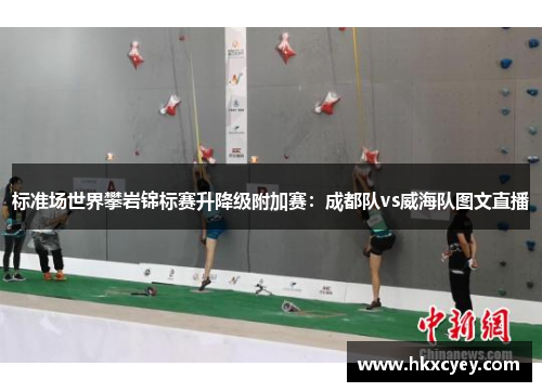 标准场世界攀岩锦标赛升降级附加赛：成都队vs威海队图文直播