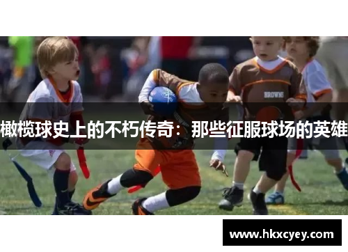 橄榄球史上的不朽传奇：那些征服球场的英雄