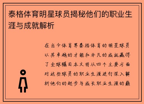泰格体育明星球员揭秘他们的职业生涯与成就解析