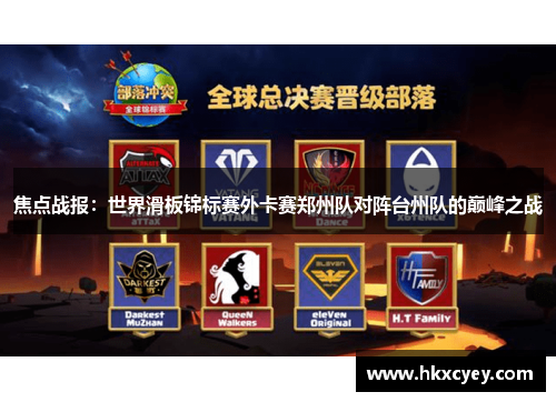 焦点战报：世界滑板锦标赛外卡赛郑州队对阵台州队的巅峰之战