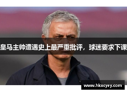 皇马主帅遭遇史上最严重批评，球迷要求下课