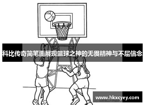 科比传奇简笔画展现篮球之神的无畏精神与不屈信念