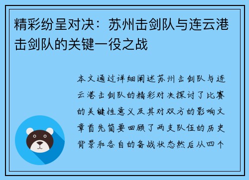 精彩纷呈对决：苏州击剑队与连云港击剑队的关键一役之战