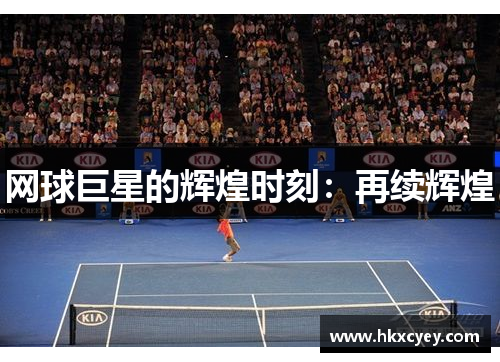 网球巨星的辉煌时刻：再续辉煌