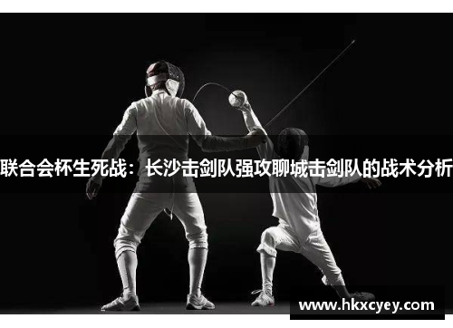 联合会杯生死战：长沙击剑队强攻聊城击剑队的战术分析