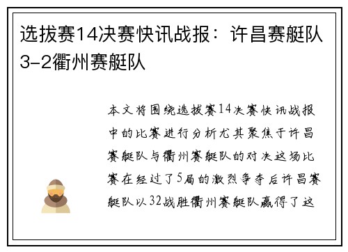 选拔赛14决赛快讯战报：许昌赛艇队3-2衢州赛艇队