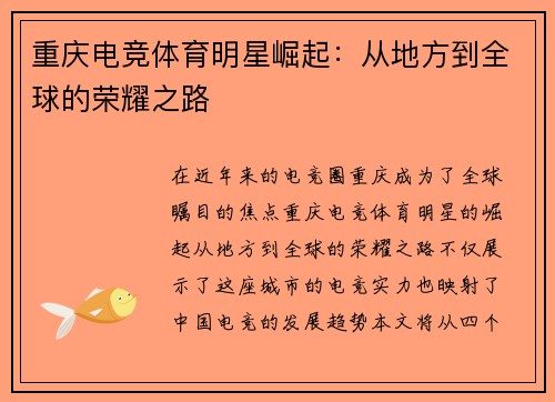 重庆电竞体育明星崛起：从地方到全球的荣耀之路