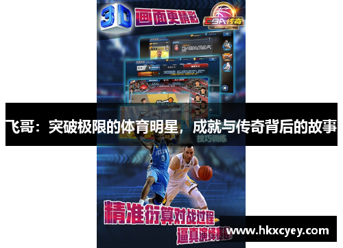 飞哥：突破极限的体育明星，成就与传奇背后的故事