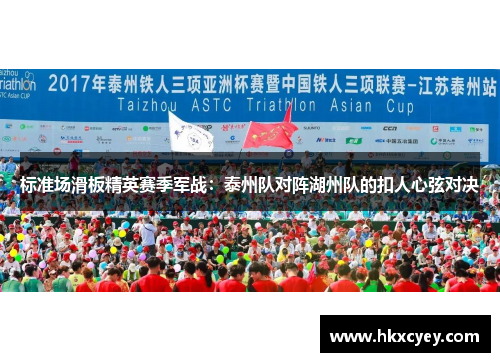标准场滑板精英赛季军战：泰州队对阵湖州队的扣人心弦对决
