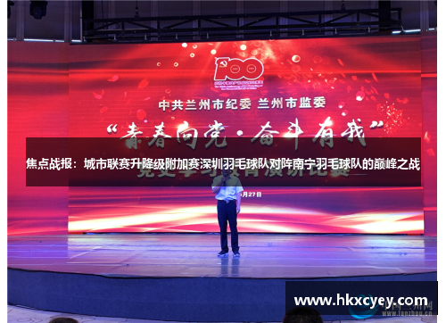 焦点战报：城市联赛升降级附加赛深圳羽毛球队对阵南宁羽毛球队的巅峰之战