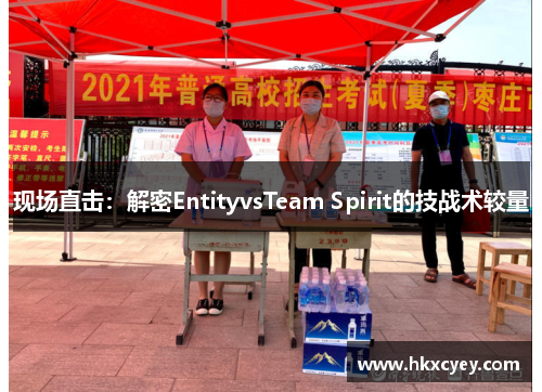 现场直击：解密EntityvsTeam Spirit的技战术较量