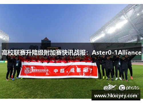 高校联赛升降级附加赛快讯战报：Aster0-1Alliance