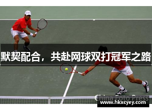 默契配合，共赴网球双打冠军之路