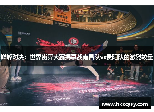 巅峰对决：世界街舞大赛揭幕战南昌队vs贵阳队的激烈较量