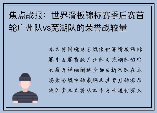 焦点战报：世界滑板锦标赛季后赛首轮广州队vs芜湖队的荣誉战较量