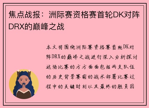 焦点战报：洲际赛资格赛首轮DK对阵DRX的巅峰之战