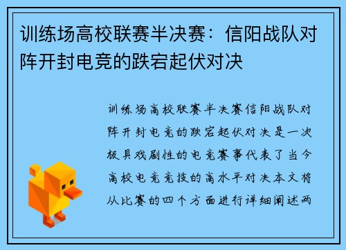 训练场高校联赛半决赛：信阳战队对阵开封电竞的跌宕起伏对决