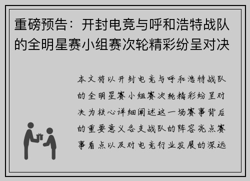 重磅预告：开封电竞与呼和浩特战队的全明星赛小组赛次轮精彩纷呈对决