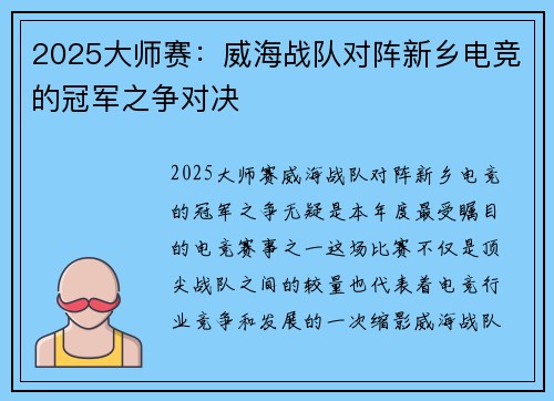 2025大师赛：威海战队对阵新乡电竞的冠军之争对决