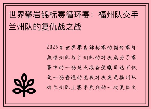 世界攀岩锦标赛循环赛：福州队交手兰州队的复仇战之战