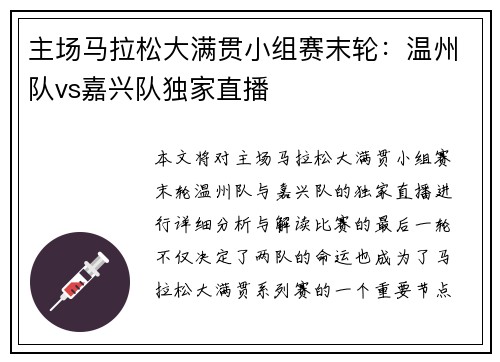 主场马拉松大满贯小组赛末轮：温州队vs嘉兴队独家直播