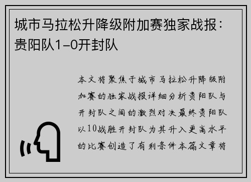 城市马拉松升降级附加赛独家战报：贵阳队1-0开封队