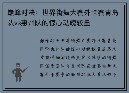 巅峰对决：世界街舞大赛外卡赛青岛队vs惠州队的惊心动魄较量