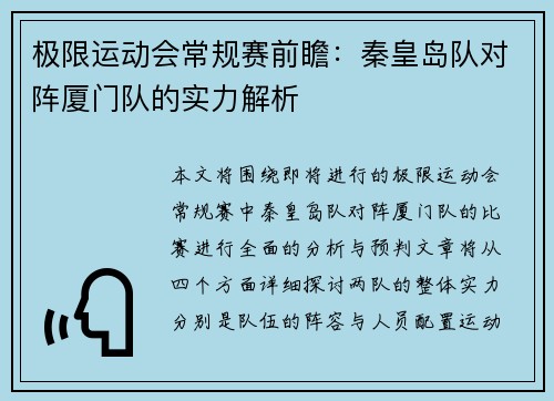 极限运动会常规赛前瞻：秦皇岛队对阵厦门队的实力解析