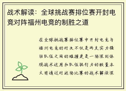 战术解读：全球挑战赛排位赛开封电竞对阵福州电竞的制胜之道